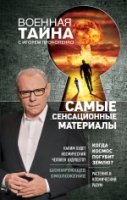 ВоенТайНов Самые сенсационные материалы