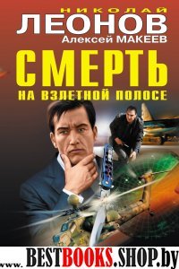 Смерть на взлетной полосе