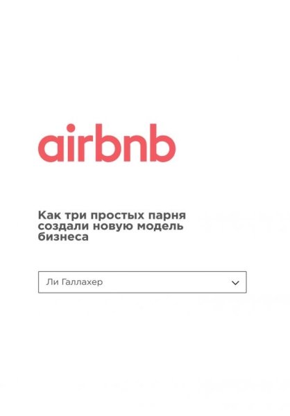 Airbnb: Как три простых парня создали новую модель бизнеса (Серия "Top business awards")