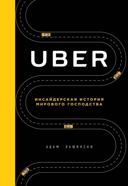 Uber: Инсайдерская история мирового господства (Серия "Top business awards")