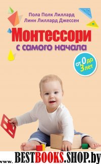 ПопРазвМат Монтессори с самого начала. От 0 до 3 лет