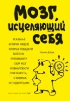 Мозг, исцеляющий себя. Реальные ист. людей, которые победили болезни