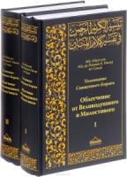 Толкование Священного Корана в 2-х томах