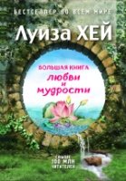 ЛуизаХБест Большая книга любви и мудрости (Подарочное издание)