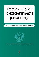 АктЗак(м) ФЗ О несостоятельности (банкротстве)