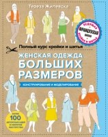 Полный курс кройки и шитья. Женская одежда больших размеров. Конструир