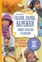 Шапки, шарфы, варежки. Вяжем спицами и крючком