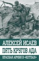 ОПС Пять кругов ада. Красная Армия в котлах- фото