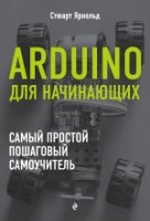 Arduino для начинающих. Самый простой пошаговый самоучитель