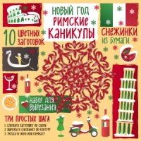 Снежинки из бумаги. Новый год Римские каникулы