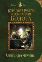 КолдМиры(м) Курсовая работа по обитателям болота