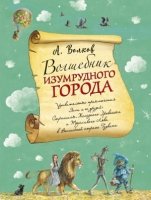 Волшебник Изумрудного города (ил. А.Власовой)