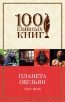 100ГК(м) Планета обезьян