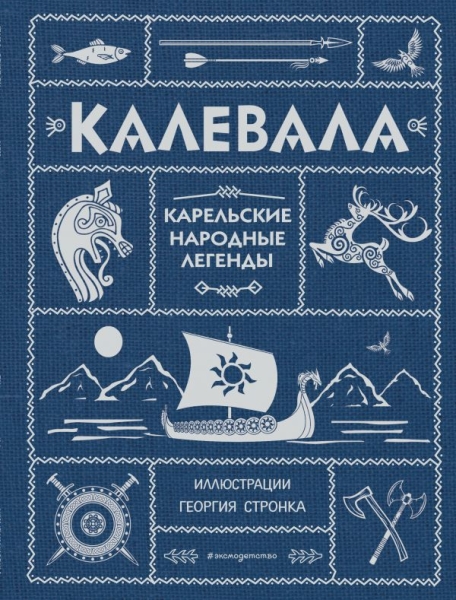 ЗСДД Калевала (ил. Г. Стронка)