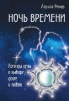 Ночь времени.Легенды Луны о выборе,долге и любви