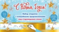 С Новым годом! Набор открыток с волшебными предсказаниями