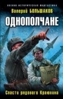 ВИФ Однополчане. Спасти рядового Краюхина