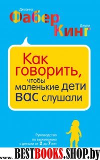 ПсихолВпФиМ Как говорить, чтобы маленькие дети вас слушали. Руководств