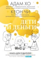 Дети и деньги. Книга для родителей из страны, в которой научились- фото