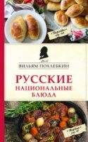 КулПохлеб Русские национальные блюда