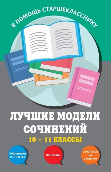 Лучшие модели сочинений: 10-11 классы