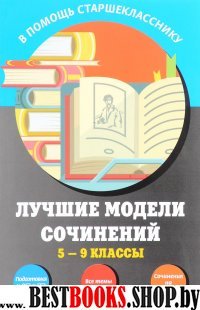 Лучшие модели сочинений: 5-9 классы