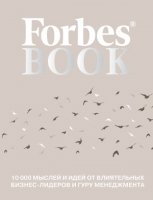 Подар Forbes Book: 10 000 мыслей и идей от влиятельных бизнес-лидеров- фото