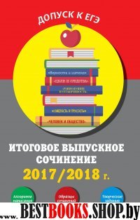 Итоговое выпускное сочинение:2017/2018 г