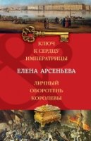 Ключ к сердцу императрицы. Личный оборотень королевы
