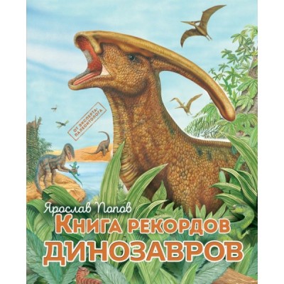 Книга рекордов динозавров