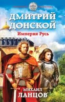 Дмитрий Донской. Империя Русь