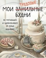 Мои трудовые будни. Набор статусов для стола