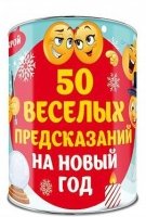 50 веселых предсказаний на Новый год. Выбирай, раскрывай, чудес ожидай