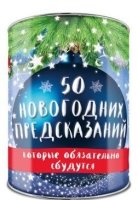 50 новогодних предсказаний, которые обязательно сбудутся