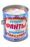 Лучшие фанты для вечеринки: 50 заданий. Выбирай, раскрывай, зажигай!