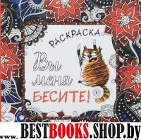 Вы меня бесите! Раскраска-антистресс для взрослых