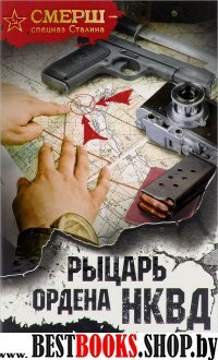 Рыцарь ордена НКВД