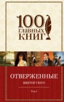 100ГК Отверженные. Том I