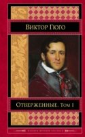 Отверженные. Том I /Шедевры мировой классики