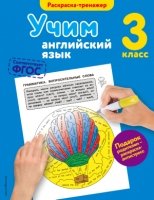 Учим английский язык. 3-й класс