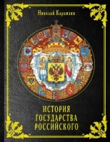 РИБИлл История государства Российского