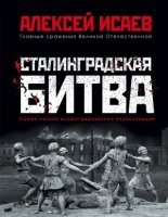 Сталинградская битва. Самая полная иллюстрированная энциклопедия- фото