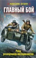 ВШтОСЗР Главный бой. Рейд разведчиков-мотоциклистов