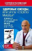 ОздБубн(м) Здоровые сосуды, или Зачем человеку мышцы?