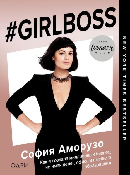 #Girlboss. Как я создала миллионный бизнес, не имея денег, офиса
