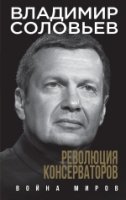 ФэнтЭВ СолПКИВ Революция консерваторов. Война миров