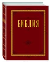 РелБибл Библия. Книги Священного Писания Ветхого и Нового Завета