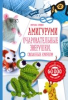 Амигуруми: очаровательные зверушки, связанные крючком