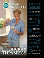 ВыбКулРед Италия. Кулинарное путешествие. В поисках тирамису