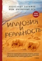 Иллюзия и реальность(Веды:драгоценный путь)